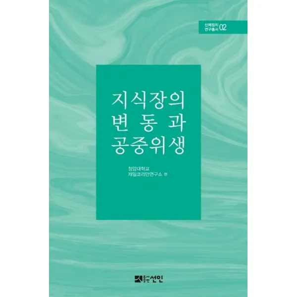 [도서출판선인(선인문화사]지식장의 변동과 공중위생 - 신체정치 연구총서 2 (양장), 도서출판선인(선인문화사, 청암대학교 재일코리안연구소