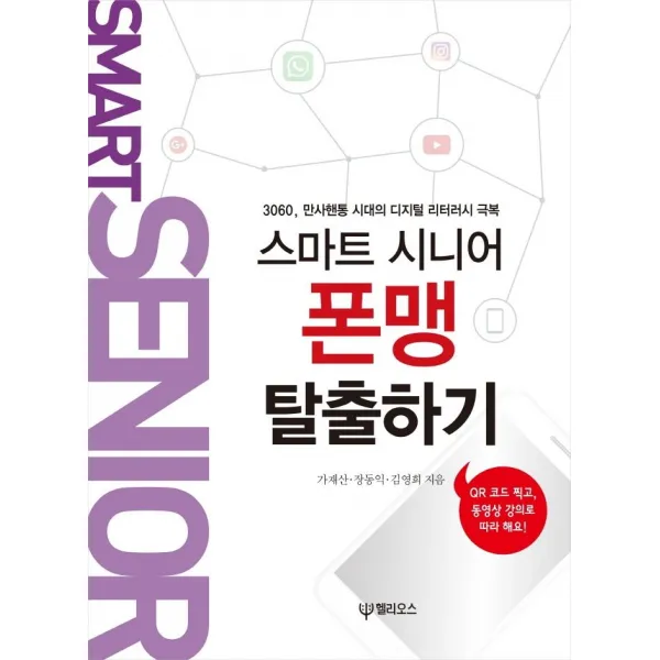 [헬리오스(대원사)]스마트 시니어 폰맹 탈출하기 : 3060 만사핸통 시대의 디지털 리터러시 극복, 헬리오스(대원사)