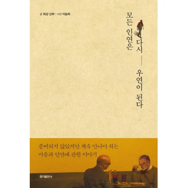 [홍익출판사]모든 인연은 다시 우연이 된다, 홍익출판사
