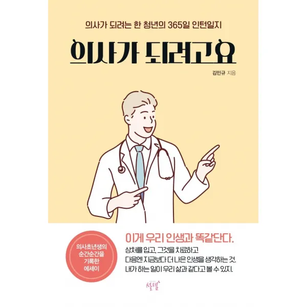 의사가 되려고요:의사가 되려는 한 청년의 365일 인턴일지, 설렘, 김민규