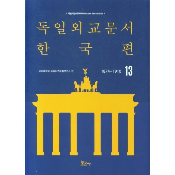 [보고사]독일외교문서 한국편(1874~1910) 13 - 독일학총서, 보고사, 고려대학교 독일어권문화연구소