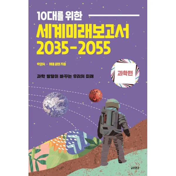 교보문고 10대를 위한 세계미래보고서 2035 2055 : 과학편 박영숙 교보문고