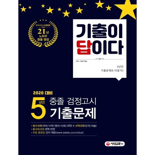 [시대교육]2020 기출이 답이다 중졸 검정고시 5년간 기출문제, 시대교육