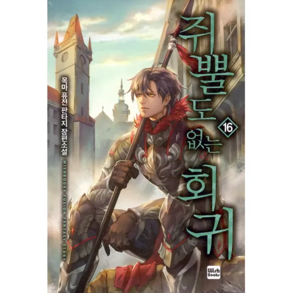 [위시북스]쥐뿔도 없는 회귀 16, 위시북스