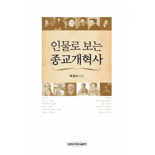 [장로회신학대학교출판부]인물로 보는 종교 개혁사, 장로회신학대학교출판부