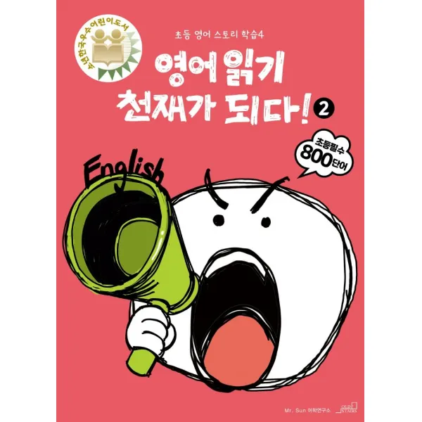 [oldstairs(올드스테어즈)]영어 읽기 천재가 되다! 2 - 초등 영어 스토리 학습 4, Mr. Sun 어학연구소, oldstairs(올드스테어즈)