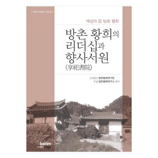 [보림에스앤피]방촌 황희의 리더쉽과 향사서원 : 백성의 臣 방촌황희 - 방촌학술총서 제5집 (양장), 사단법인 방촌황희연구원 부설 방촌황희연구소, 보림에스앤피, 9788998252434