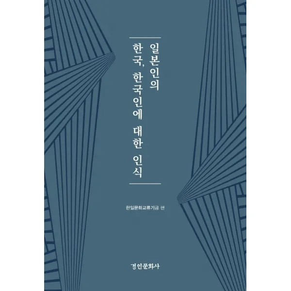  경인문화사 일본인의 한국 한국인에 대한 인식 경인한일관계 연구총서 80 양장 한일문화교류기금 경인문화사