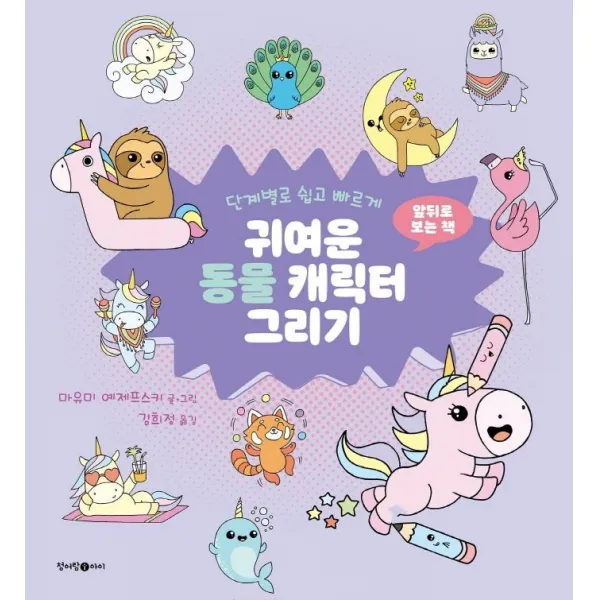 [청어람아이]귀여운 동물 고양이 캐릭터 그리기 : 단계별로 쉽고 빠르게, 청어람아이, 마유미 예제프스키