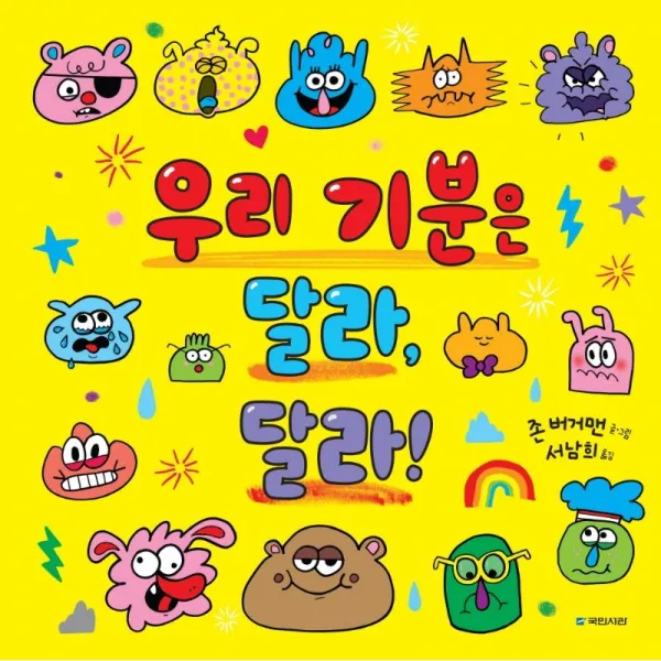 [국민서관]우리 기분은 달라 달라! - 국민서관 그림동화 246 (양장), 존 버거맨, 국민서관
