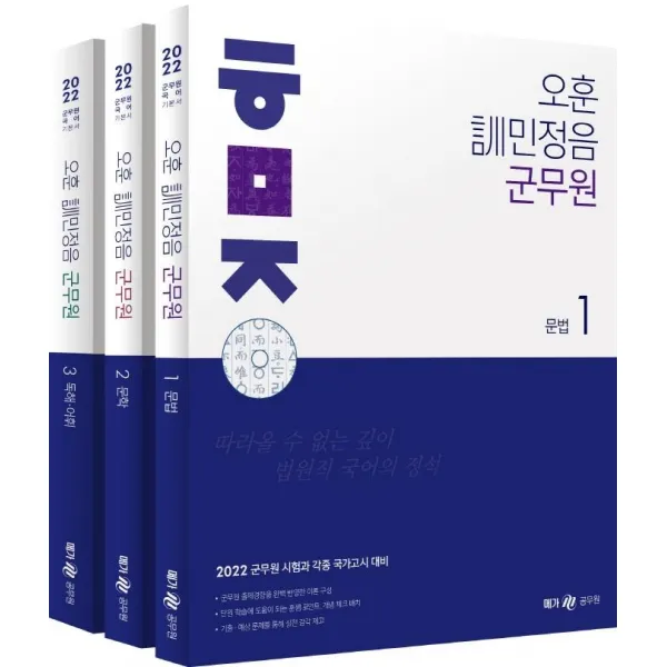 [메가스터디교육(공무원)]2022 오훈 訓민정음 군무 (전3권) - 2022 오훈 訓민정음, 메가스터디교육(공무원)
