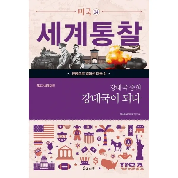 [솔과나무]제2차 세계대전 : 강대국 중의 강대국이 되다 - 세계통찰 시리즈 14, 솔과나무, 한솔교육연구모임