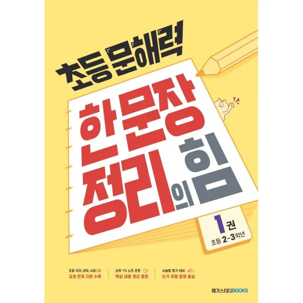 [메가스터디북스(참고서)]초등 문해력 한 문장 정리의 힘 1권 : 초등 2~3학년 - 상위 1% 문해력 강화 프로젝트, 메가스터디북스(참고서)