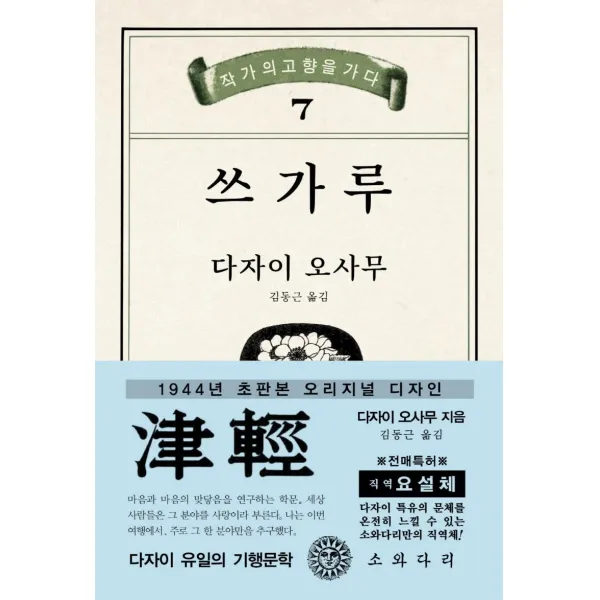 [소와다리]쓰가루 : 1944년 초판본 오리지널 디자인, 소와다리, 다자이 오사무