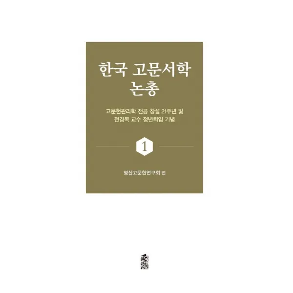 [한국학술정보]한국 고문서학 논총 1 : 고문헌관리학 전공 창설 21주년 및 전경목 교수 정년퇴임 기념, 한국학술정보, 영산고문헌연구회