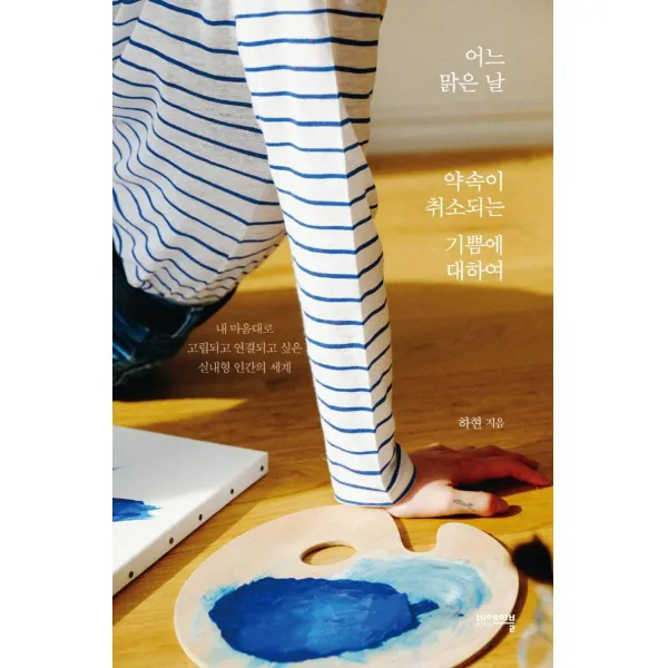 [비에이블]어느 맑은 날 약속이 취소되는 기쁨에 대하여 : 내 마음대로 고립되고 연결되고 싶은 실내형 인간의 세계, 비에이블, 하현