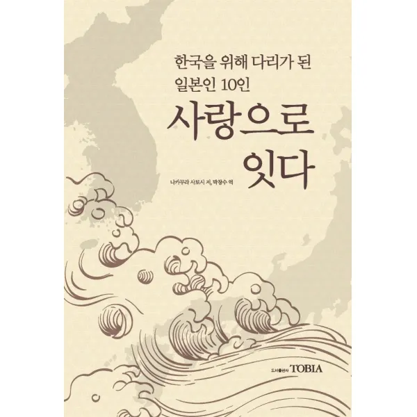 [토비아(TOBIA)]사랑으로 잇다 : 한국을 위해 다리가 된 일본인 10명, 토비아(TOBIA)