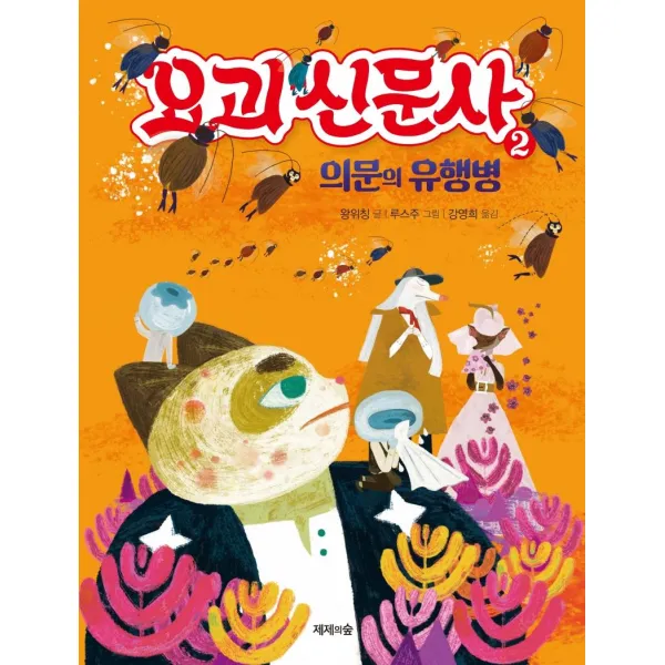 [제제의숲]요괴 신문사 2 : 의문의 유행병 (양장), 제제의숲, 왕위칭