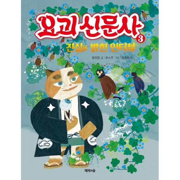 요괴 신문사 3: 진실을 밝힌 인터뷰, 제제의숲, 왕위칭