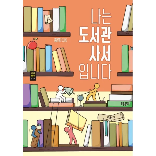 [푸른들녘]나는 도서관 사서입니다 - 푸른들녘 미래탐색 시리즈 18, 푸른들녘, 홍은자