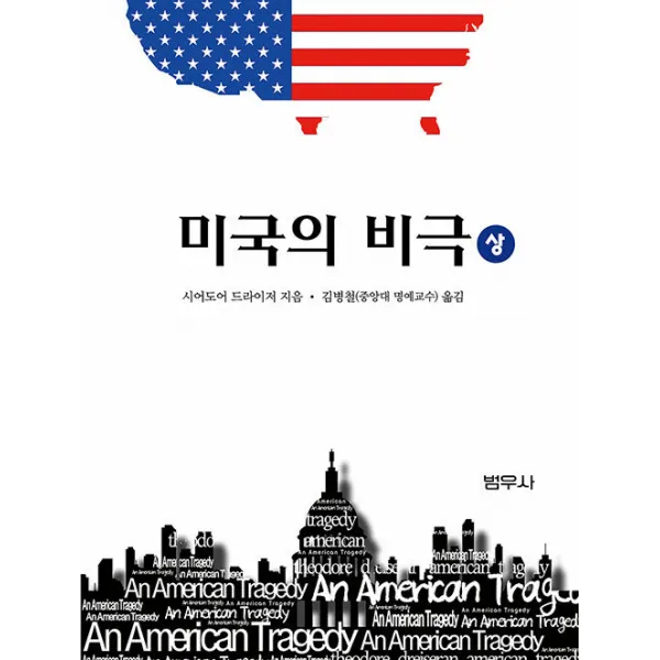  범우사 미국의 비극 상 범우비평판세계문학선 35 범우사 시어도어 드라이저