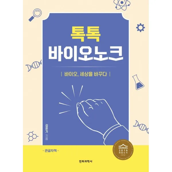 [전파과학사]톡톡 바이오 노크 : 바이오 세상을 바꾸다, 전파과학사, 김은기