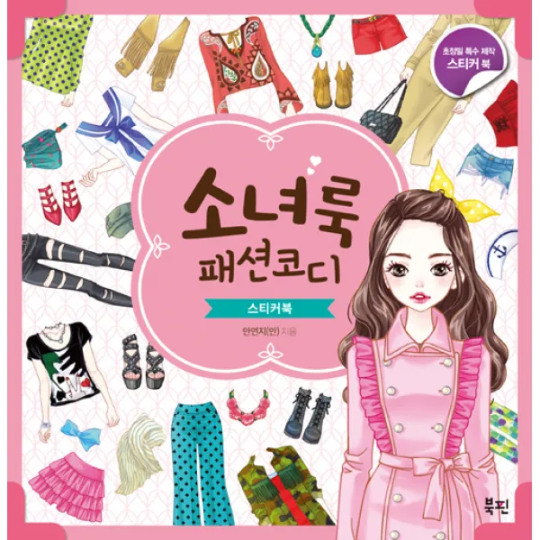 소녀룩 패션코디 스티커북 북핀