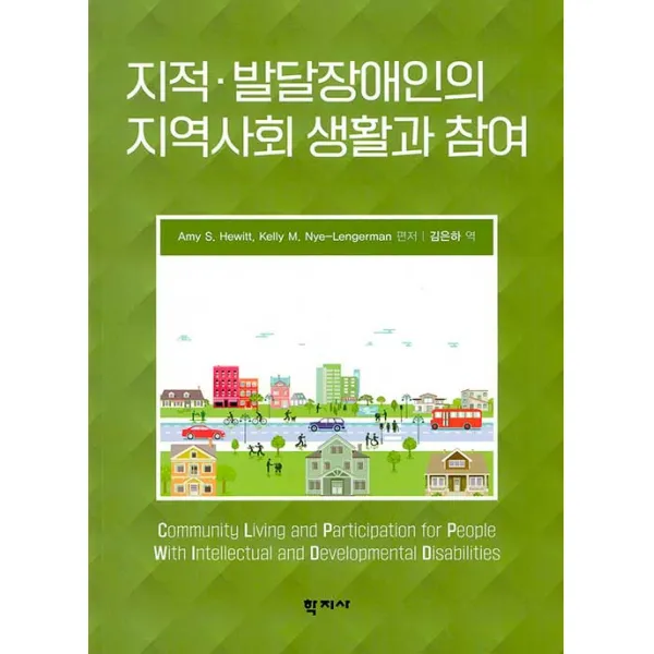 [학지사]지적 발달장애인의 지역사회 생활과 참여, 학지사, Amy S. HewittKelly M. Nye-Lengerman