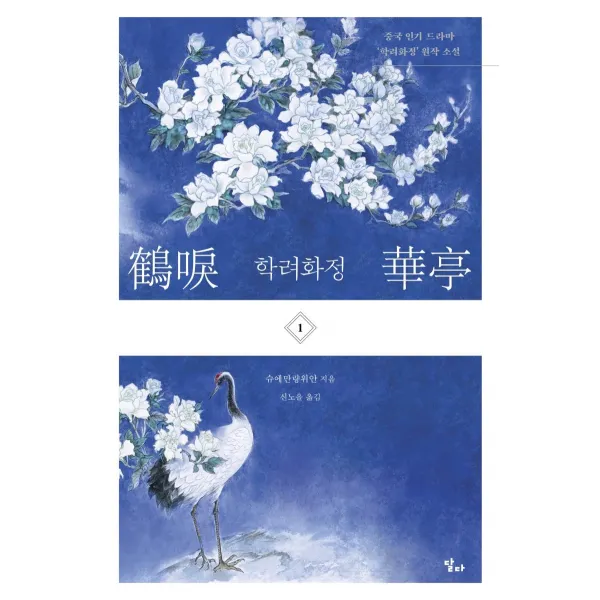  달다 학려화정 1 달다 슈에만량위안