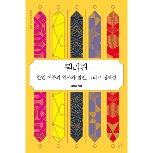  눌민 동남아 한인 연구 총서 1 : 필리핀 한인 이주의 역사와 발전 그리고 정체성 눌민 김동엽