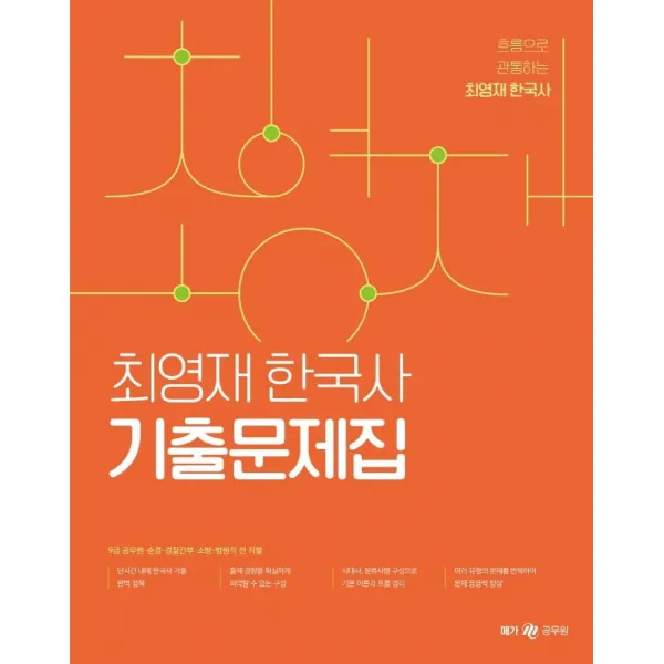  메가스터디교육 공무원 2022 최영재 한국사 기출문제집 : 9급 공무원 순경 경찰간부 소방 법원직 전 직렬 메가스터디교육 공무원