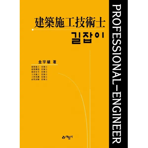 [예문사]길잡이 건축시공기술사 (개정10판3권합본), 예문사