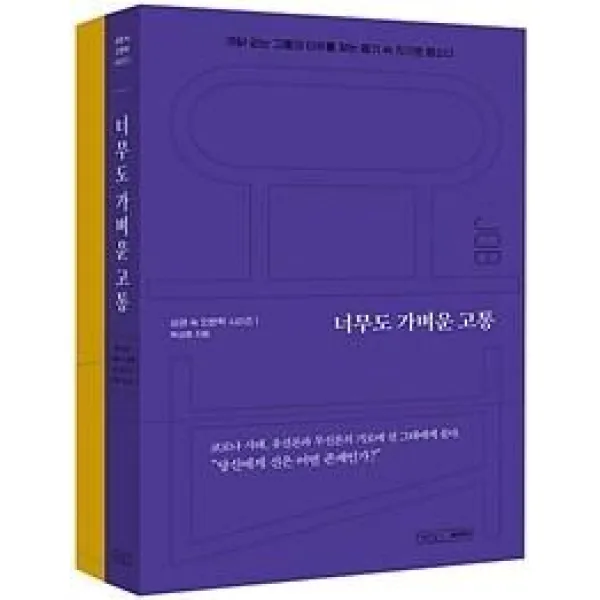  글의온도 너무도 가벼운 고통 + 성경 필사 노트 욥기 세트 전2권 글의온도