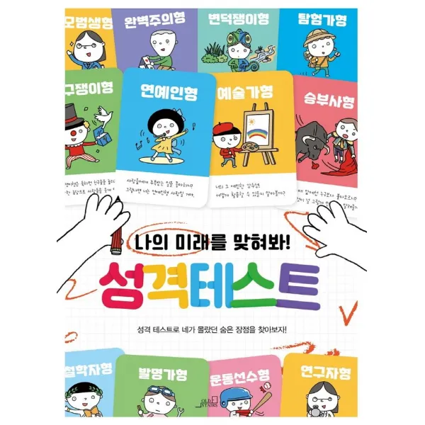 [oldstairs(올드스테어즈]나의 미래를 맞춰봐 성격테스트 - 마음학교 시리즈 1, oldstairs(올드스테어즈, 올드스테어즈 편집부