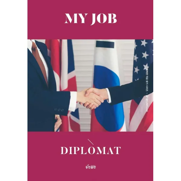 나의 직업 외교관(My Job Diplomat), 동천출판, 꿈디자인LAB