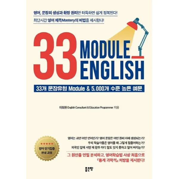 [좋은땅]33 Module English : 33개 문장유형 Module & 5000개 수준 높은 예문, 좋은땅