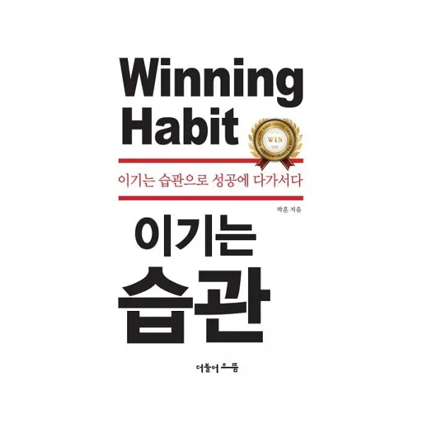 [더불어으뜸]이기는 습관 : 이기는 습관으로 성공에 다가서다, 더불어으뜸, 박훈