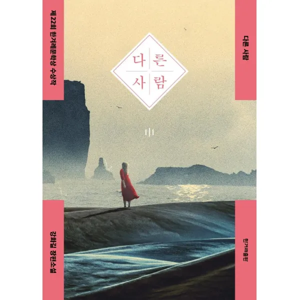 [한겨레출판]다른 사람 : 제22회 한겨레문학상 수상작 (개정판), 한겨레출판, 강화길
