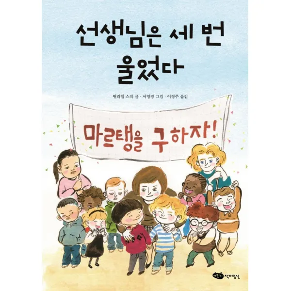 [작가정신]선생님은 세 번 울었다 - 책마중 문고, 작가정신, 뮈리엘 스작