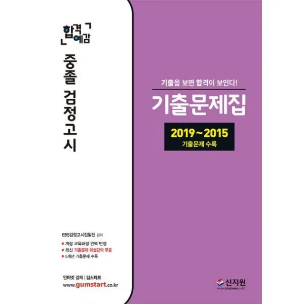 [신지원]2020 합격예감 중졸 검정고시 기출문제집 - 개정 교육과정 완벽 반영 최신 기출문제 해설강의 무료 5개년 기출문제 중 개정 해당문제 수록, 신지원