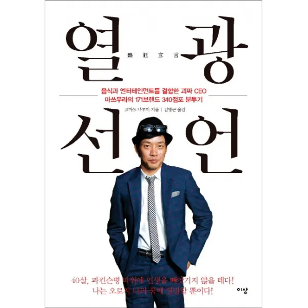 [이상]열광선언 - 음식과 엔터테인먼트를 결합한 괴짜 CEO 마쓰무라의 171브랜드 340점포 분투기, 이상