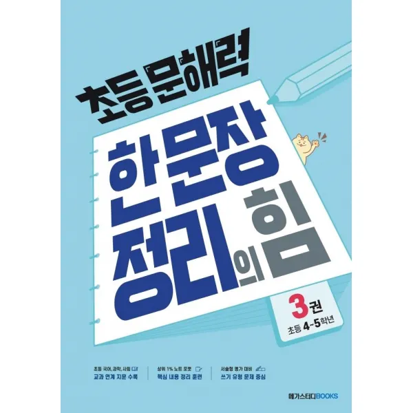 [메가스터디북스(참고서)]초등 문해력 한 문장 정리의 힘 3권 : 초등 4~5학년, 메가스터디북스(참고서)