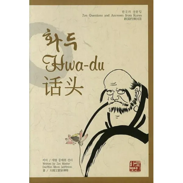  바로보인 화두 한국의 선문답 바로보인