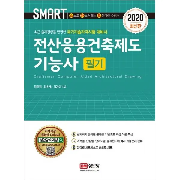 [성안당]스마트 전산응용건축제도기능사 필기 (2020), 성안당