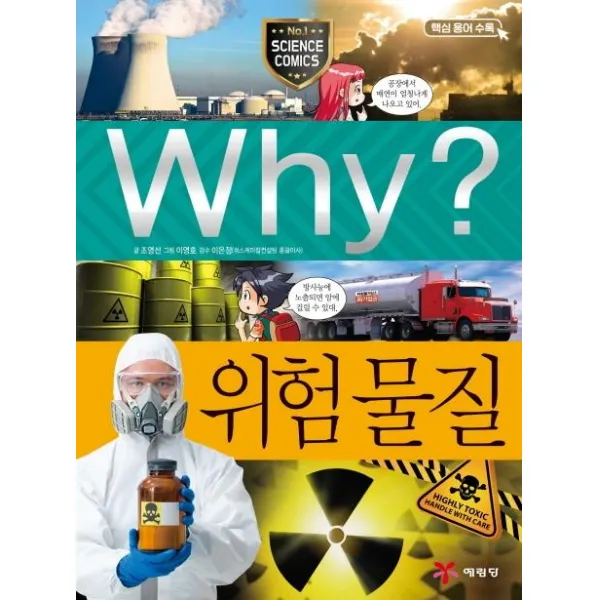 [예림당]Why? 위험 물질 - Why? 초등과학학습만화 67, 예림당