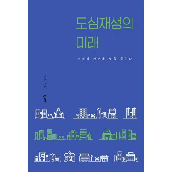 [한티재]도심재생의 미래 : 사회적 자본에 답을 묻는다 (양장), 한티재, 이권희