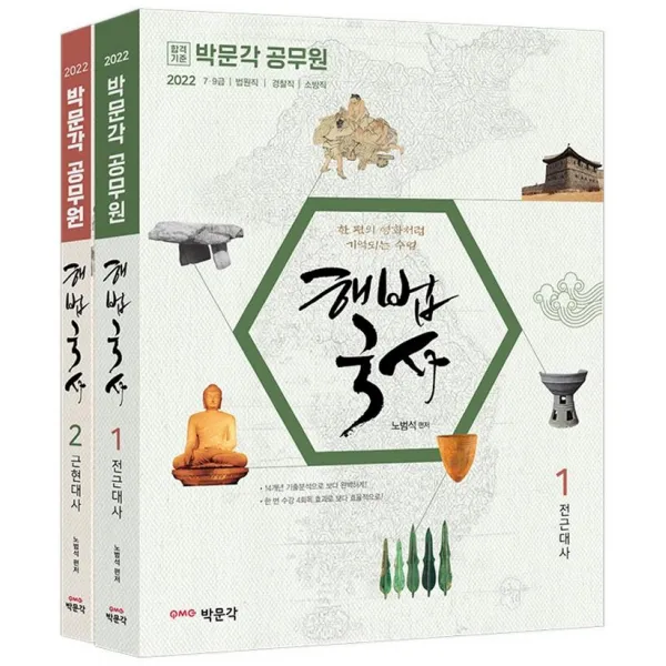 [박문각]2022 노범석 해법국사 : 9·7급 공무원 시험 대비, 박문각