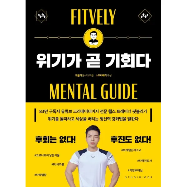 위기가 곧 기회다:미친 실행력과 독한 회복력의 핏블리가 알려주는 멘탈 강화 프로젝트, 스튜디오오드리, 핏블리(문석기)