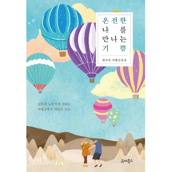 [유씨북스]온전한 나를 만나는 기쁨 : 일흔의 노부부가 전하는 여행길에서 깨달은 것들, 유씨북스, 원숙자