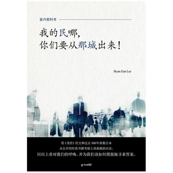 [좋은땅]我的民？，？？要？那城出？! : 내 백성아 거기서 나와라 중문판, 좋은땅